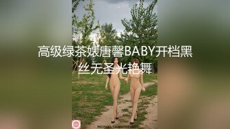 高级绿茶婊唐馨BABY开档黑丝无圣光艳舞