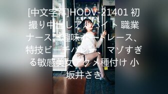 ★☆【AI画质增强】★☆【Mr.tu】小二先生 爸爸操死我，我是爸爸的贱狗 2K增强，妹子颜值极高，身材极好！