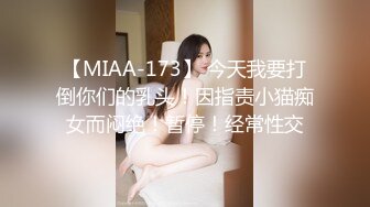 【MIAA-173】 今天我要打倒你们的乳头！因指责小猫痴女而闷绝！暂停！经常性交