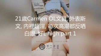 21歲Carmen OL文員, 外表斯文, 內裡超淫, 每次高潮都反哂白眼, 好L high part 1