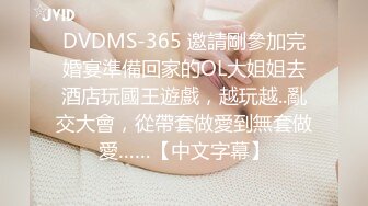 DVDMS-365 邀請剛參加完婚宴準備回家的OL大姐姐去酒店玩國王遊戲，越玩越..亂交大會，從帶套做愛到無套做愛……【中文字幕】