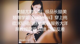 ♈美腿尤物学姐♈极品长腿美翘臀学姐〖sadmiss〗穿上纯欲JK短裙白丝长筒袜服务大洋屌教授获得 成绩 顶级反差