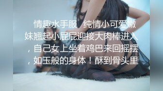 【长腿反差女神】水冰月 极品窈窕身材气质御姐 吸吮鲜甜美味蜜穴 圆润雪乳 女上位榨汁角度超赞 大屌无情爆操[RF/MP4/468MB