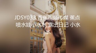 JDSY033 香蕉视频传媒 蕉点 喷水娃小水水 露出日记 小水水