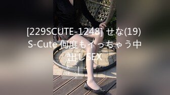 [229SCUTE-1248] せな(19) S-Cute 何度もイっちゃう中出しSEX