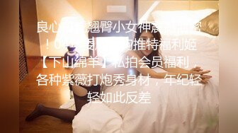 顶级名媛女神下海 薇可儿 大长美腿蜜桃臀和极品名器一线天馒头穴， 完美尤物 (3)