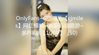 OnlyFans~G奶爆乳【cjmiles】网红模特~兼职高端陪游~多P淫趴【100V】  (50)