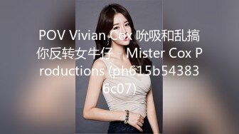 POV Vivian Cox 吮吸和乱搞你反转女牛仔 - Mister Cox Productions (ph615b543836c07)