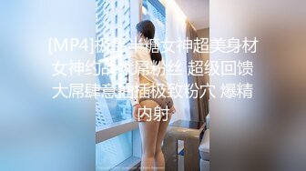 [MP4]极品半糖女神超美身材女神约战大屌粉丝 超级回馈大屌肆意抽插极致粉穴 爆精内射