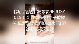 【新片速遞】精东影业 JDSY-019 巨乳小妈安慰继子被操哭 母爱泛滥要用肉体表示[872M/TS/27:12]