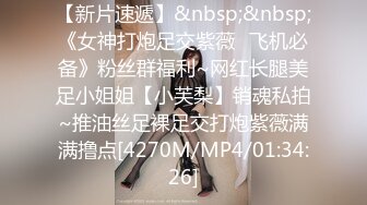 【新片速遞】&nbsp;&nbsp;《女神打炮足交紫薇⭐飞机必备》粉丝群福利~网红长腿美足小姐姐【小芙梨】销魂私拍~推油丝足裸足交打炮紫薇满满撸点[4270M/MP4/01:34:26]