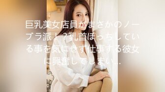 巨乳美女店員がまさかのノーブラ派！？乳首ぽっちしている事を気にせず仕事する彼女に興奮してしまい…