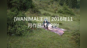 [WANIMAL王动] 2016年11月作品114P的!