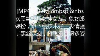 [MP4/ 497M]&nbsp;&nbsp;黑丝模特女神女友，兔女郎装扮，趴下给技术好，表情骚，黑丝足交，打飞机，超多姿势