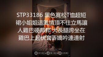 STP33186 黑色寬松T恤超短裙小姐姐這風情頂不住立馬讓人雞巴硬邦邦 大長腿跨坐在雞巴上起伏套弄嬌吟連連射