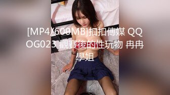 [MP4/600MB]扣扣傳媒 QQOG023 觀賽後的性玩物 冉冉學姐