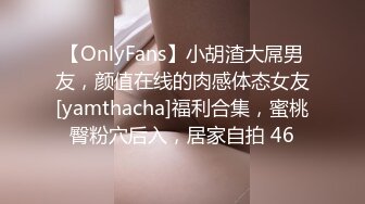 【OnlyFans】小胡渣大屌男友，颜值在线的肉感体态女友[yamthacha]福利合集，蜜桃臀粉穴后入，居家自拍 46