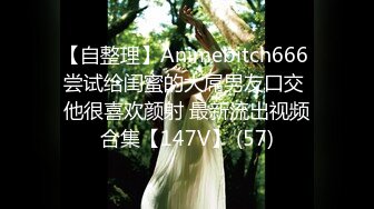 【自整理】Animebitch666 尝试给闺蜜的大屌男友口交 他很喜欢颜射 最新流出视频合集【147V】 (57)