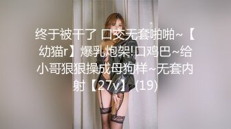 终于被干了 口交无套啪啪~【幼猫r】爆乳炮架!口鸡巴~给小哥狠狠操成母狗样~无套内射【27v】 (19)