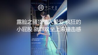 【新速片遞】 旅游区女厕全景偷拍多位美女不敢坐半蹲着尿[1240M/MP4/17:43]