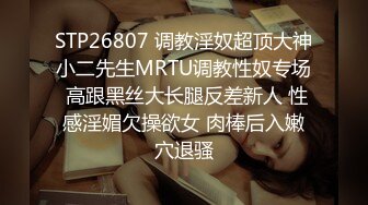 STP26807 调教淫奴超顶大神小二先生MRTU调教性奴专场 高跟黑丝大长腿反差新人 性感淫媚欠操欲女 肉棒后入嫩穴退骚