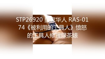 STP26920 皇家华人 RAS-0174《被利用的工具人》愤怒的工具人修理绿茶婊