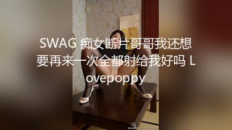 SWAG 痴女断片哥哥我还想要再来一次全都射给我好吗 Lovepoppy