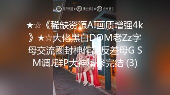 【恋·歌】泡良大神最新实时大作，28岁极品良家小少妇，C罩杯美腿，离异寻真爱酒店激情