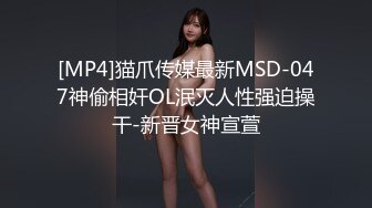 [MP4]猫爪传媒最新MSD-047神偷相奸OL泯灭人性强迫操干-新晋女神宣萱