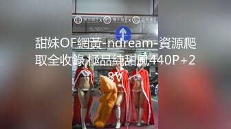 甜妹OF網黃-ndream-資源爬取全收錄,極品純甜風440P+28V