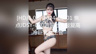 [HD/1.0G] 2024-06-01 焦点JDSY-030苦逼社畜报复高冷巨乳女主管