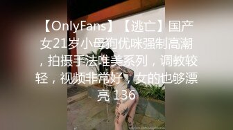 【OnlyFans】【逃亡】国产女21岁小母狗优咪强制高潮，拍摄手法唯美系列，调教较轻，视频非常好，女的也够漂亮 136