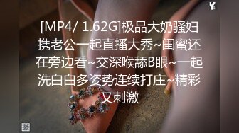 [MP4/ 1.62G]极品大奶骚妇携老公一起直播大秀~闺蜜还在旁边看~交深喉舔B眼~一起洗白白多姿势连续打庄~精彩又刺激