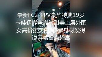 【新片速遞】 ⚫️⚫️情趣酒店真实偸拍，机关单位中年男女激情偸情造爱，开裆白丝黑丝，提供的做爱道具全部体验一遍[3490M/MP4/01:51:52]