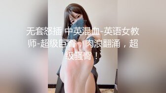 无套怒插 中英混血-英语女教师-超级巨臀，肉浪翻涌，超级骚臀！