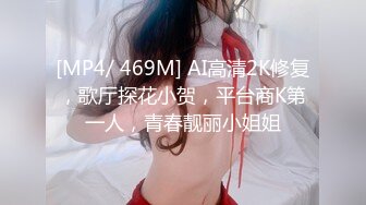 [MP4/ 469M] AI高清2K修复，歌厅探花小贺，平台商K第一人，青春靓丽小姐姐