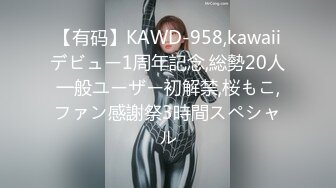 【有码】KAWD-958,kawaiiデビュー1周年記念,総勢20人一般ユーザー初解禁,桜もこ,ファン感謝祭3時間スペシャル