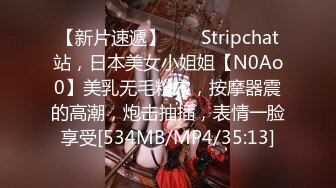 【新片速遞】 ❤️ Stripchat站，日本美女小姐姐【N0Ao0】美乳无毛粉穴，按摩器震的高潮，炮击抽插，表情一脸享受[534MB/MP4/35:13]