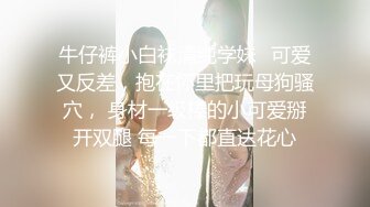 【新片速遞】 18岁性感迷人的乖乖兔❤️这么好的身材，哥哥看了不心动嘛，妹妹好痒，好想要啊❤️好想被大哥哥大棒棒操一下！[109M/MP4/13:32]