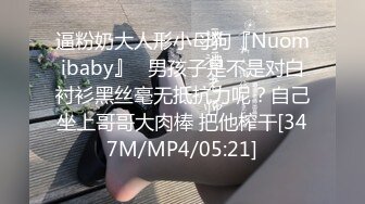 逼粉奶大人形小母狗『Nuomibaby』✿男孩子是不是对白衬衫黑丝毫无抵抗力呢？自己坐上哥哥大肉棒 把他榨干[347M/MP4/05:21]