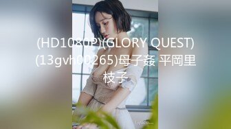 (HD1080P)(GLORY QUEST)(13gvh00265)母子姦 平岡里枝子