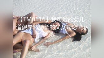 【TM0116】我可爱的女儿 道貌岸然局长的父女畸恋 #落落