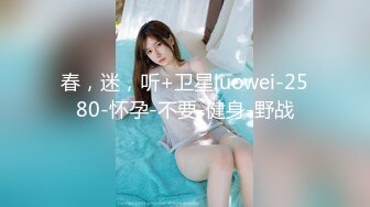 【推特 一杆钢枪】带女友给兄弟们操 和女友姐妹双飞 最新26YGGQ（新） (8)