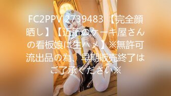 FC2PPV 2739483 【完全顔晒し】【近所のケーキ屋さんの看板娘に生ハメ】※無許可流出品の為、早期販売終了はご了承ください※