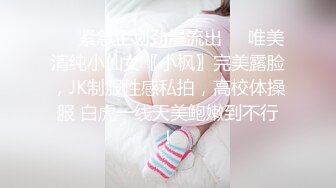 ❤️紧急企划劲爆流出❤️唯美清纯小仙女〖小枫〗完美露脸，JK制服性感私拍，高校体操服 白虎一线天美鲍嫩到不行！