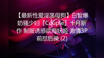 【最新性爱淫荡母狗】白皙爆奶骚少妇『Couple』十月新作 制服诱惑欲海妖姬 激情3P前怼后操 (2)