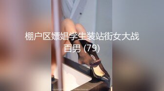 棚户区嫖娼学生装站街女大战百男 (79)