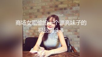 《魔手☛外购☀️极品CP》美女如云商场女_厕逼脸同框正面偸拍超多年轻小姐姐小少妇方便，牛仔短裤美少女的干净白虎逼简直太顶了 (1)