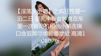 【淫荡大小姐】之疯狂性爱一泊二日 豪乳丰臀女神竟在车里一次被司机和他小弟连操 口含双屌尽情轮番泄欲 高清1080P版