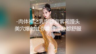 高端气质眼镜妹，妹子太棒搞完还想搞